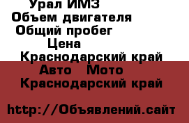 Урал ИМЗ 8.103.10 › Объем двигателя ­ 650 › Общий пробег ­ 10 689 › Цена ­ 65 000 - Краснодарский край Авто » Мото   . Краснодарский край